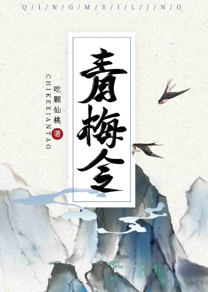 青梅令(重生) 吃颗仙桃