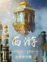 西游孙悟空的人生模拟txt