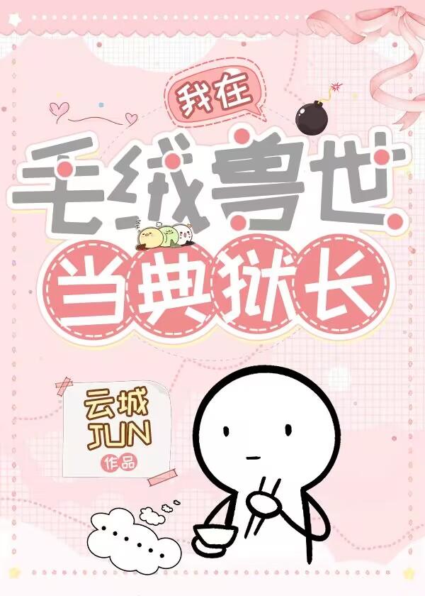 我在毛绒兽世当典狱长漫画