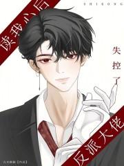 穿书后我感到了反派大佬