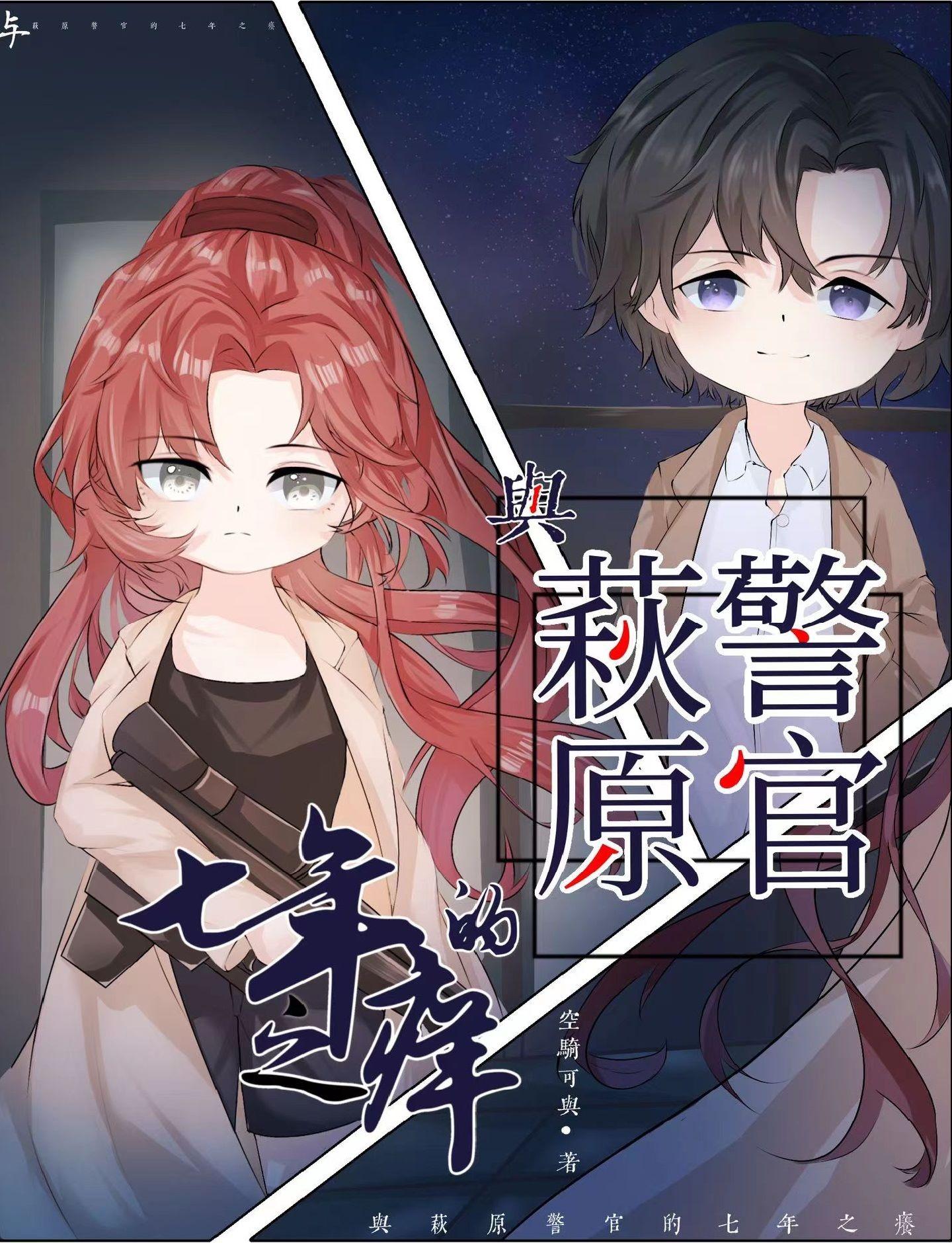 与萩原警官的七年之痒免费观看