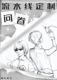 流水线的定制问卷txt