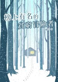 榜上有名的贫穷冒险者是什么