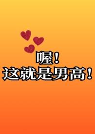 喔!这就是男高啊!