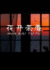 花开荼蘼电影在线播放