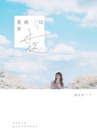 比永远多一天免费阅读慕吱