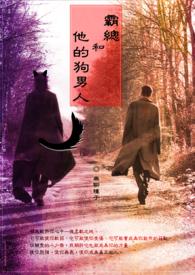 霸总与他的小奶猫 完结