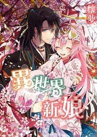异世界的新娘 漫画