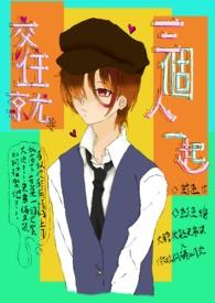 三个人自愿在一起