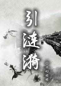 引涟漪全文阅读