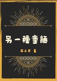 童话的另一种解读