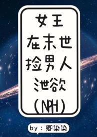 女王在末世捡男人泄欲nph