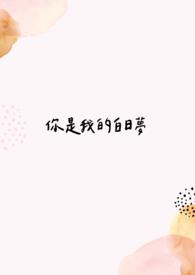 你是我的白呀白月光