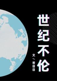 世纪女权2195第5章