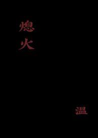 熄灭by在线阅读