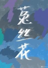 菟丝花娇养手册