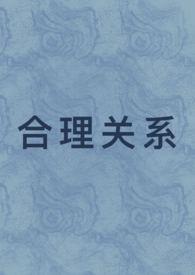 合理关系(1v1先婚后爱)