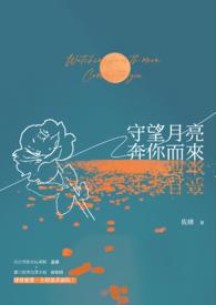 守望明月是什么意思