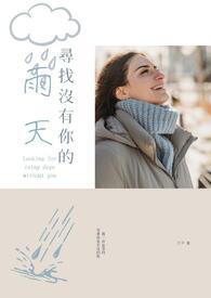 没有你的晴天都是雨天