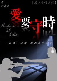 杀手爱情系列爱要守时在线观看