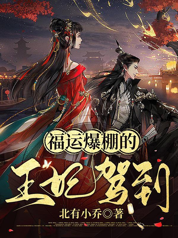 福运王妃要改嫁