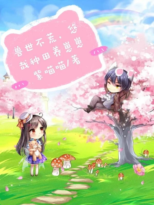 悠哉兽世种种田养养