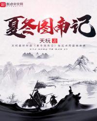 夏冬是什么书