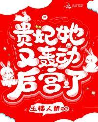贵妃她又娇又媚全文免费阅读无章节错乱