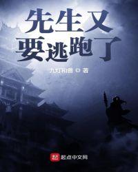 先生又要逃跑了漫画全集