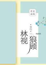 林视狼顾全文txt百度