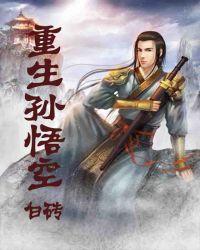 重生孙悟空成就混沌魔猿