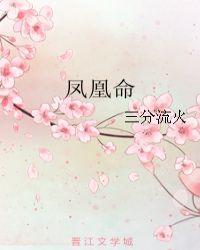 午时出生的女人凤凰命