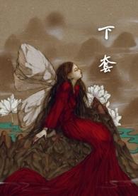 下套结打法图解