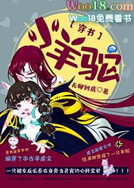 小羊驼穿书免费txt