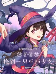 异界酒吧捡到一只巫师少女 最新章节 无弹窗 笔趣阁