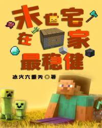 末世宅在家最稳健sodu