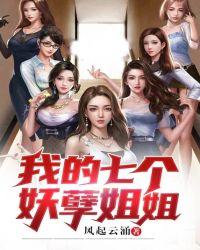 我的七个妖孽姐姐全部