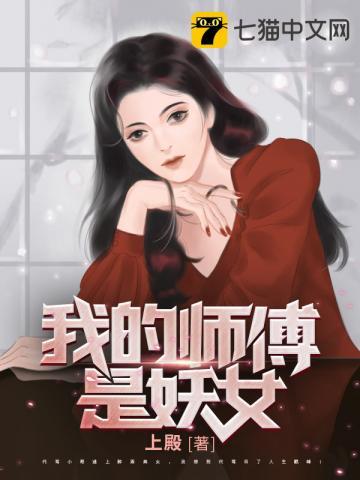 我的师傅是妖女多少个女主