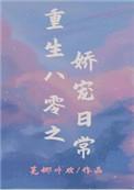 重生之八零娇宠日常