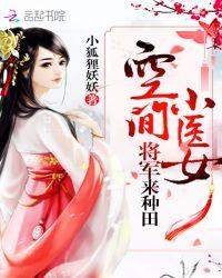空间小医女将军来种田有声