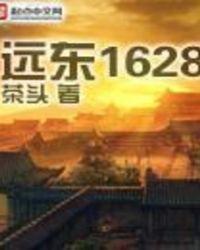 远东1628第320章