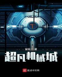 超凡机械城盲候结局解析