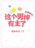 这个男神我包了免费