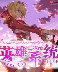 二次元英雄系统有哪些