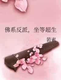 佛系反派养妻日常溪州