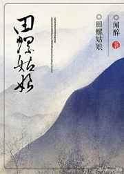 田螺姑娘全文阅读