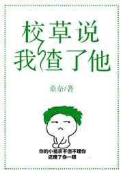 校草说我渣了他