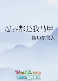 忍界都是我马甲晋江