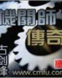 机关师传奇TXT精校版