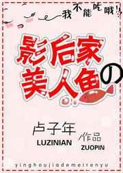 影后家的美人鱼gl卢子年txt